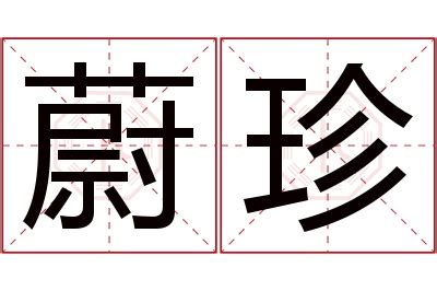 蔚名字|蔚字起名寓意、蔚字五行和姓名学含义